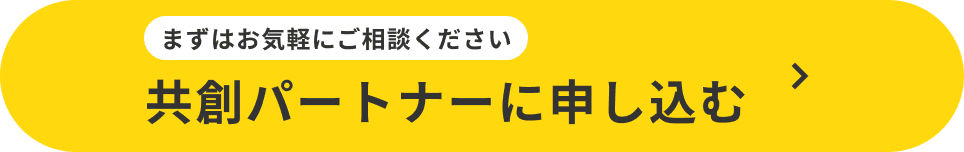 まずはお気軽にご相談ください 共創パートナーに申し込む