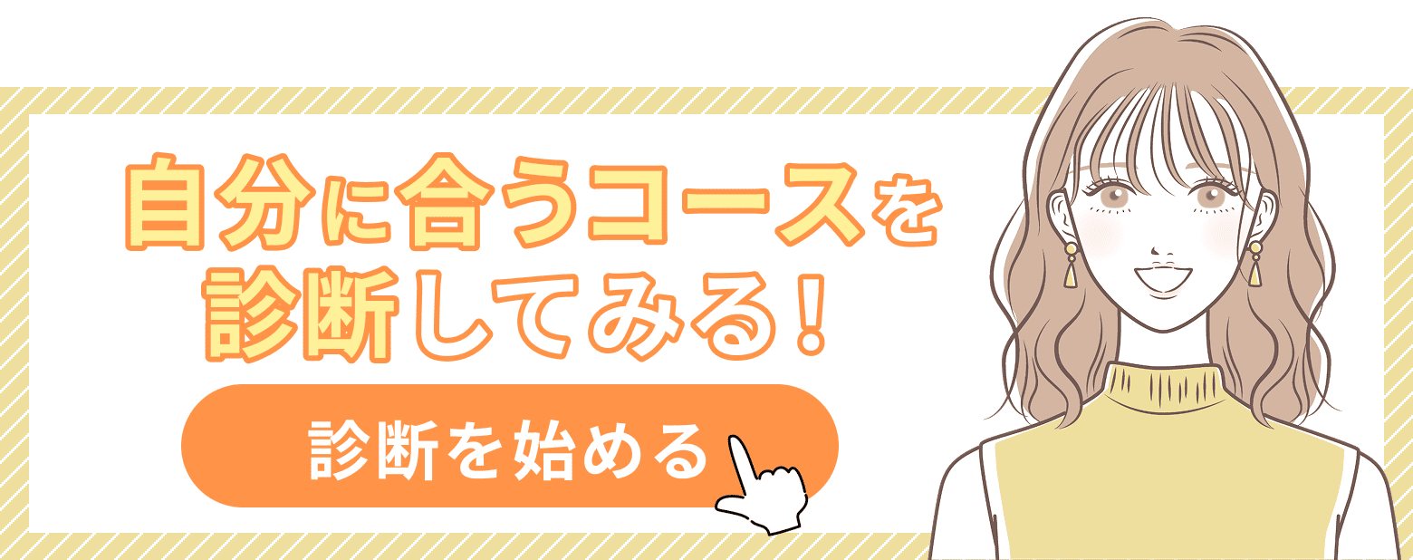 自分に合うコースを診断してみる!