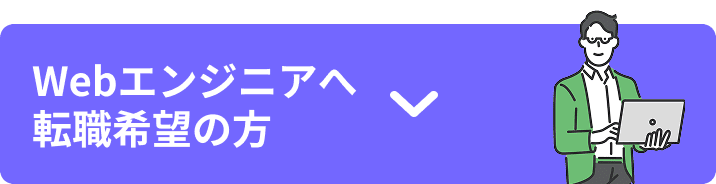 Webエンジニアへ転職希望の方