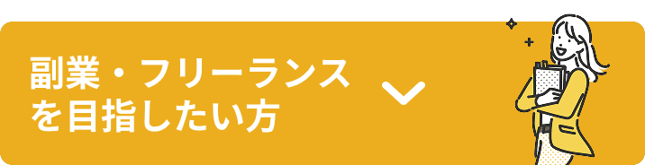 副業・フリーランスを目指したい方