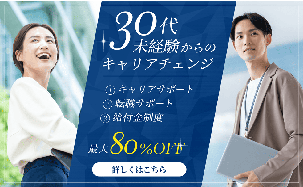 30代未経験からのキャリアチェンジ 最大80%OFF