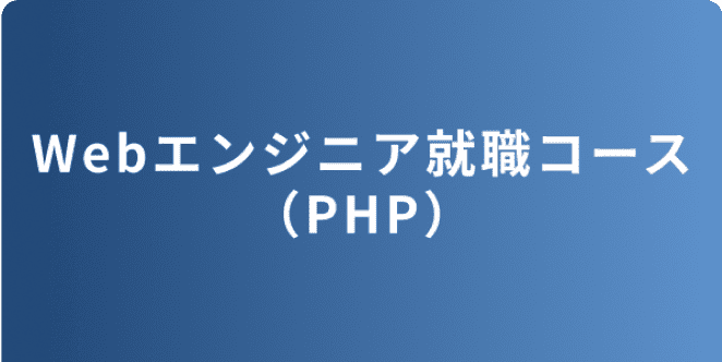 Webエンジニア就職コース（PHP）