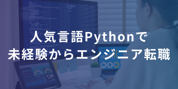 未経験からPythonを学んでWebエンジニア転職