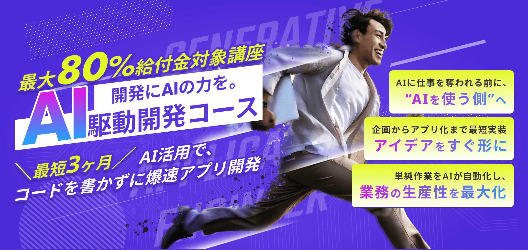 生成AIスキルを習得して副業・キャリアアップ