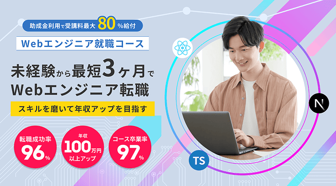 年収アップ・手に職がつく最短3ヶ月でWebエンジニア 【Webエンジニアコース】