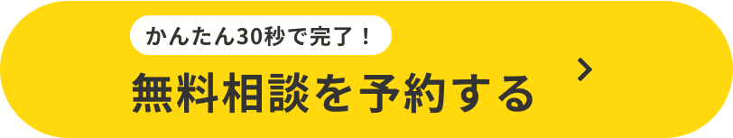 かんたん30秒で完了！無料相談を予約する