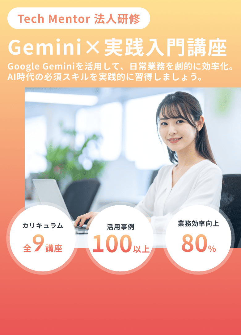 Tech Mentor 法人研修 Gemini×実践入門講座