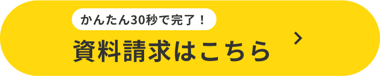 資料請求はこちら