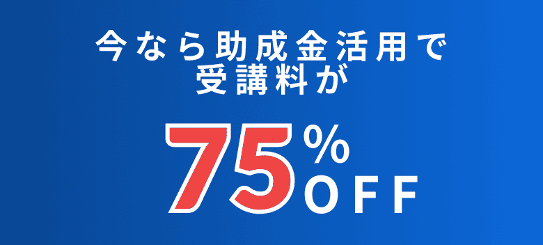 今なら助成金活用で受講料が75%OFF