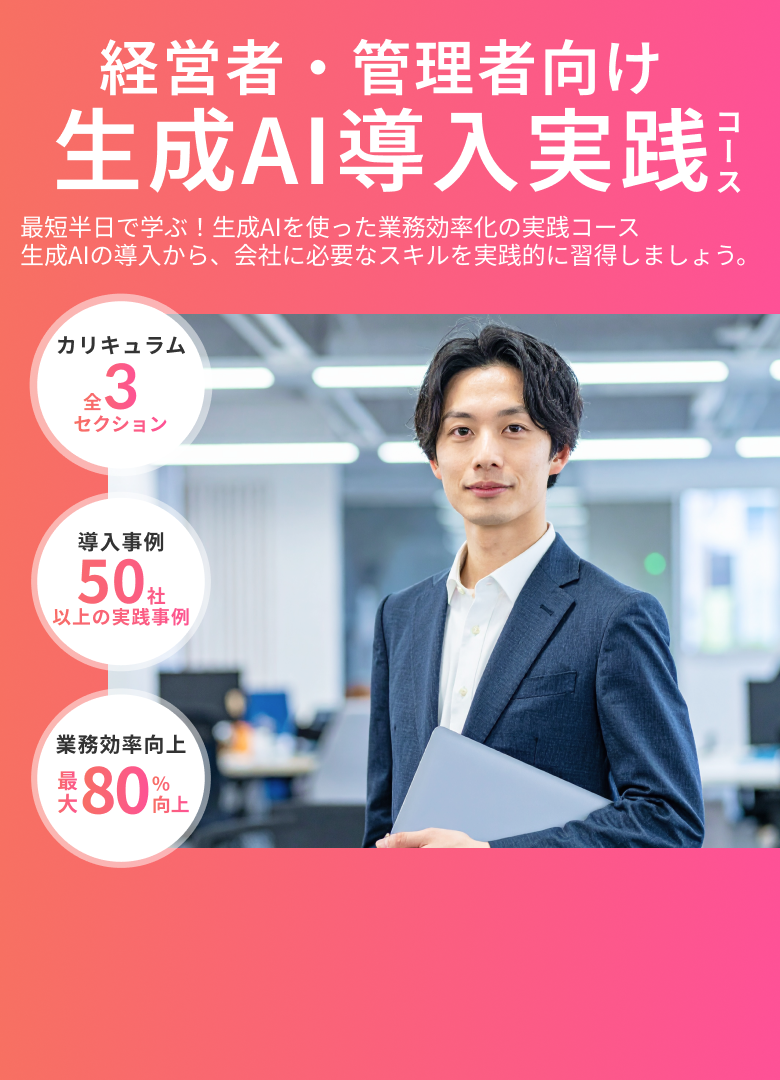 経営者・管理者向け 生成AI導入実践コース