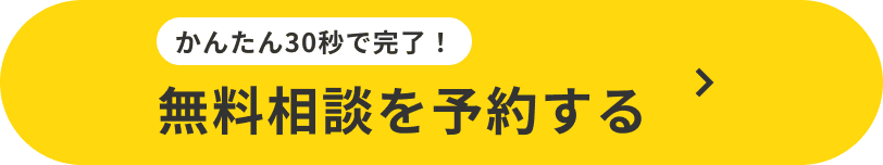 かんたん30秒で完了！ 無料相談を予約する