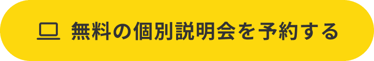 無料の個別説明会を予約する