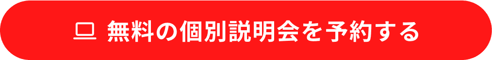 無料の個別説明会を予約する