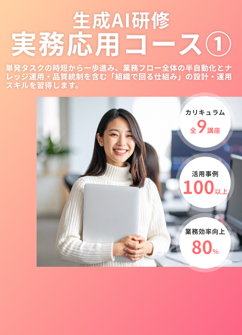 生成AI研修 実務応用コース①