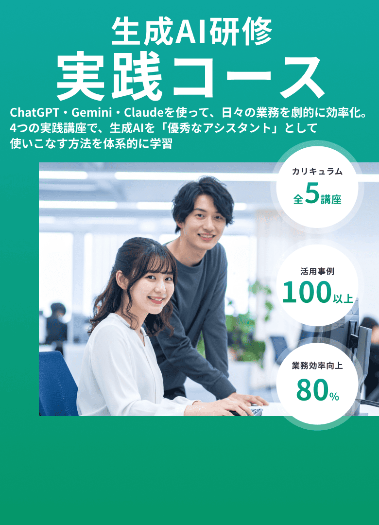 Tech Mentor 法人研修 生成AIリスキリング講座