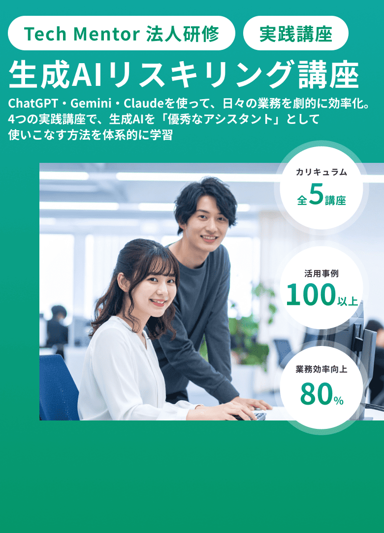Tech Mentor 法人研修 生成AIリスキリング講座