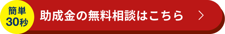 助成金の無料相談がこちら