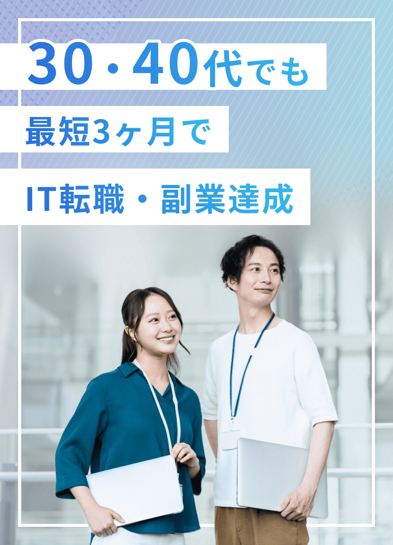 30・40代でも最短3ヶ月でIT転職・副業達成