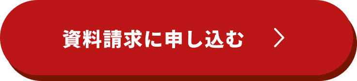 資料請求に申し込む