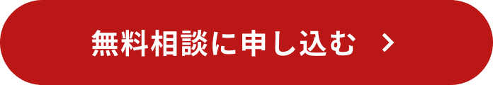 無料相談に申し込む