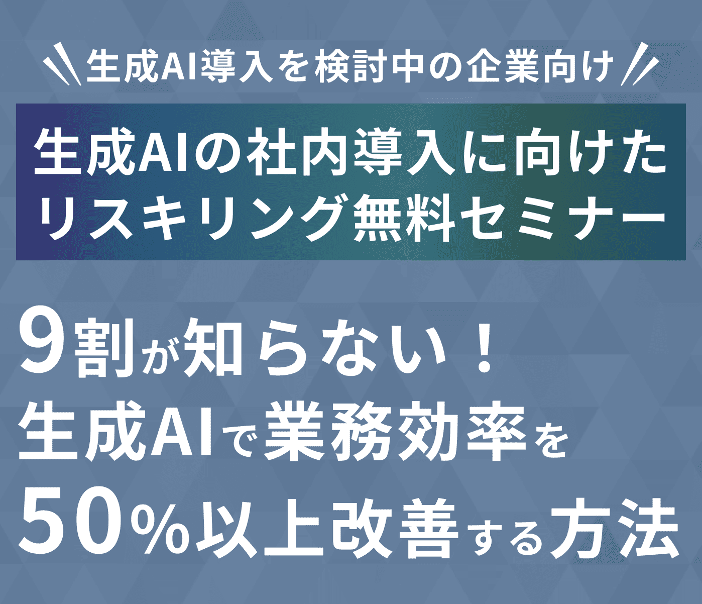 生成AIの社内導入に向けたリスキリング無料セミナー