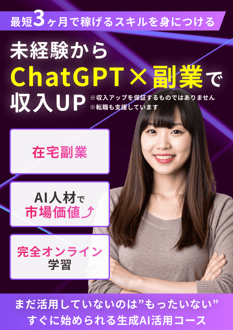 最短3ヶ月で稼げるスキルを身につける 未経験からChatGPT×副業で収入UP