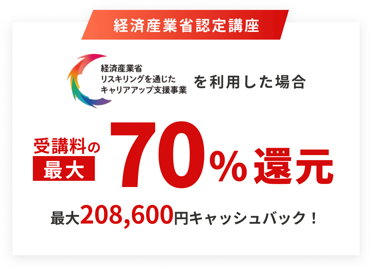 経済産業省リスキリングを通じたキャリアアップ支援事業を利用した場合受講料の最大70%還元