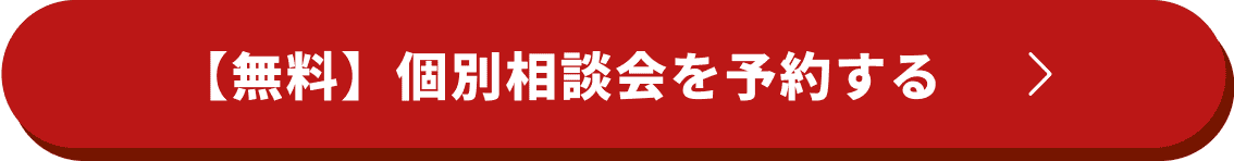 個別相談会を予約する