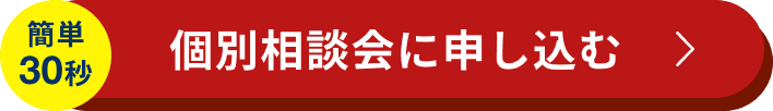 個別相談会に申し込む