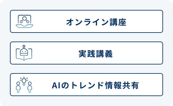 オンライン講座、実践講座、AIのトレンド情報共有