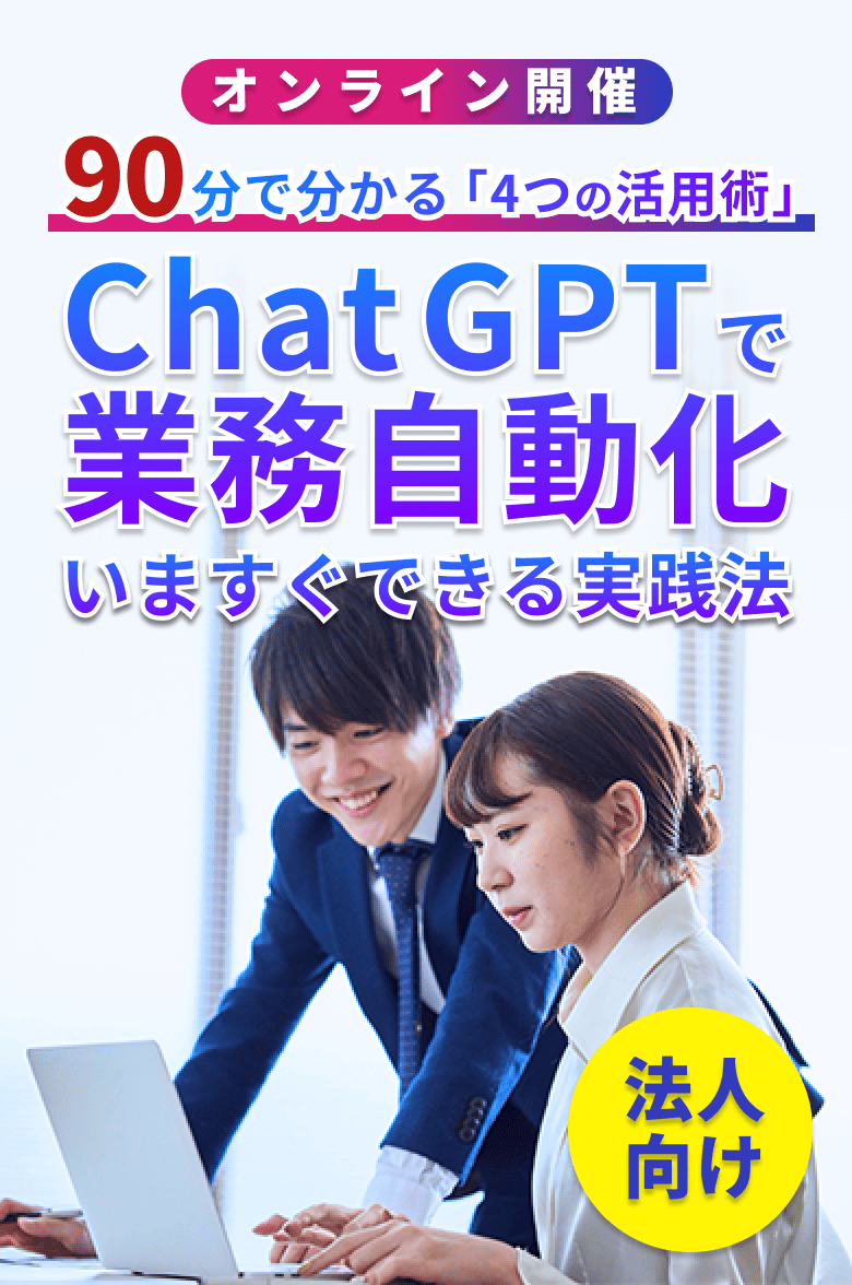 オンライン開催 法人向け 90分で分かる「4つの活用術」ChatGPTで業務自動化いますぐできる実践法