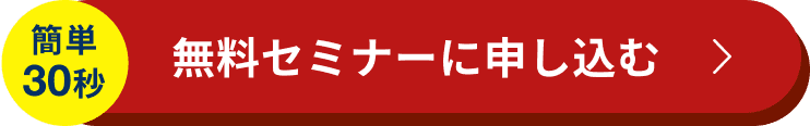 無料セミナーに申し込む