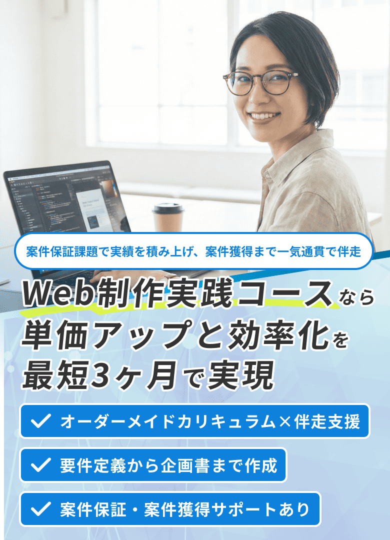 Web制作実践コースなら単価アップと効率化を最短3ヶ月で実現