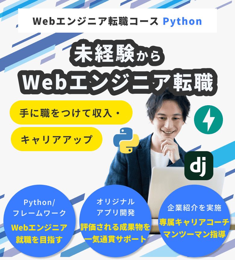 Webエンジニア転職コース Python