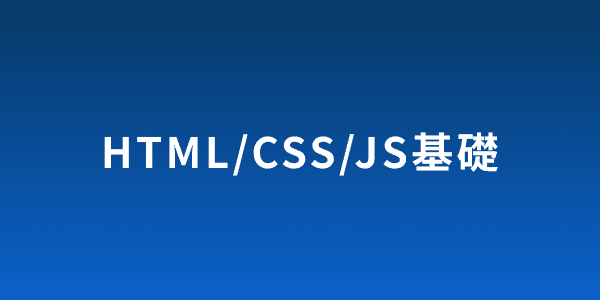 HTML/CSS/JS 基礎研修