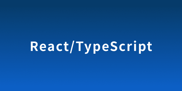 React/TypeScript研修