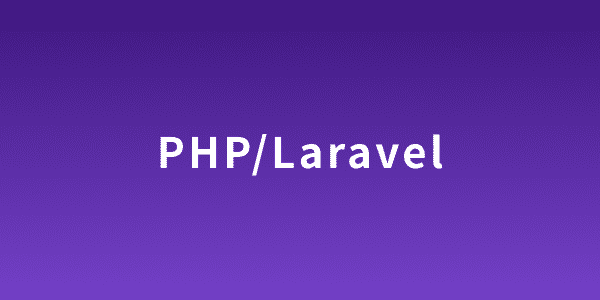 PHP/Laravel研修