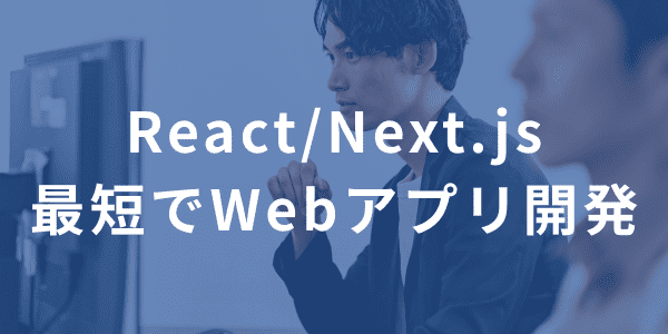 React/Next.js総合研修