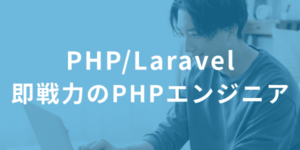 PHP/Laravel総合研修