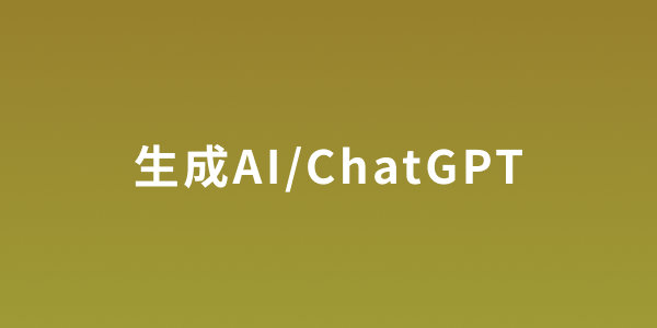 生成AI/ChatGPT