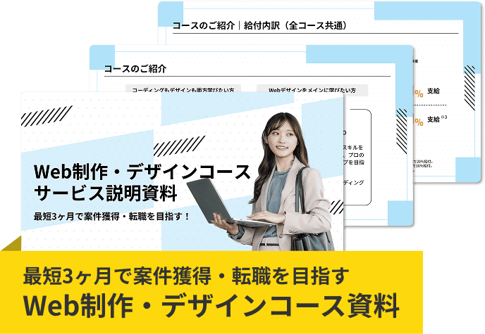 Web制作・デザインコース 資料ダウンロード