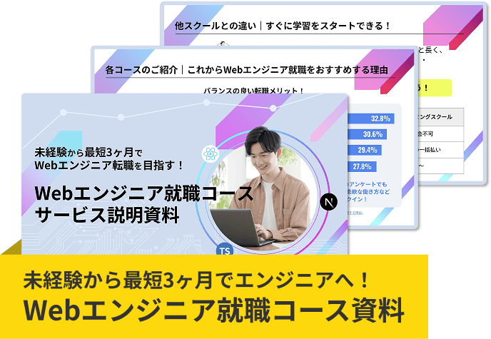 Webエンジニア就職コース 資料ダウンロード
