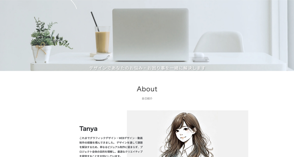 ポートフォリオサイト「Tanya」